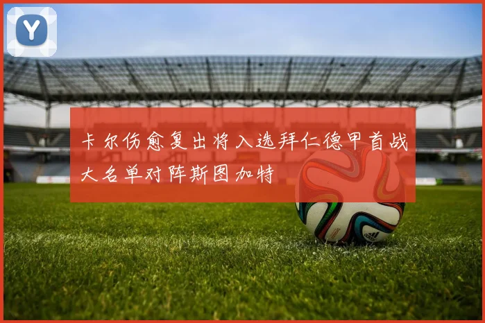卡尔伤愈复出将入选拜仁德甲首战大名单对阵斯图加特