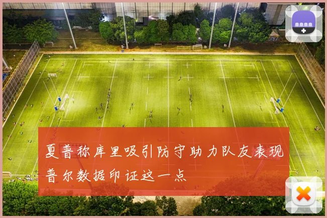 夏普称库里吸引防守助力队友表现普尔数据印证这一点