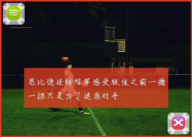 恩比德逆转绿军感受极佳之前一瘸一拐只是为了迷惑对手