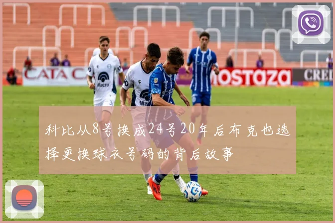 科比从8号换成24号20年后布克也选择更换球衣号码的背后故事