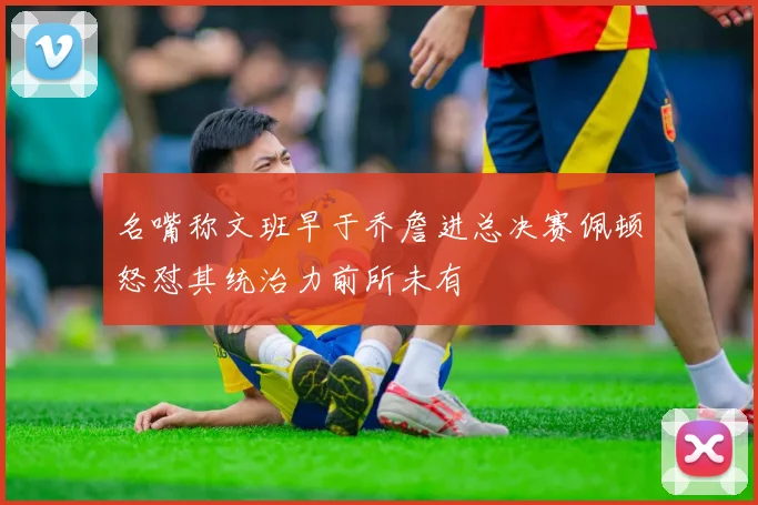 名嘴称文班早于乔詹进总决赛佩顿怒怼其统治力前所未有