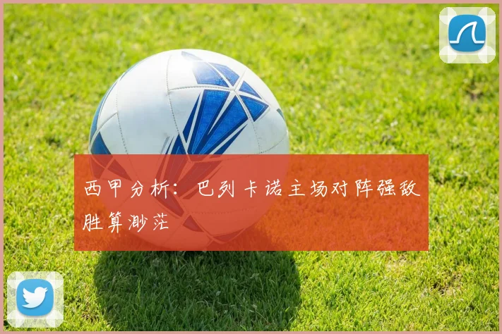 西甲分析：巴列卡诺主场对阵强敌胜算渺茫